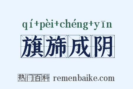 旗旆成阴是什么意思的图片